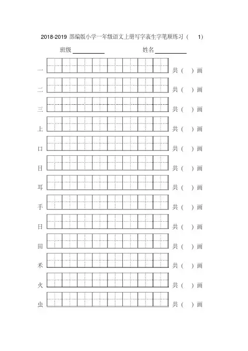 2018-2019部编版小学一年级语文上册写字表生字笔顺练习(8个单元)田字格版