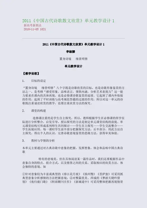 2011《中国古代诗歌散文欣赏》单元教学设计1