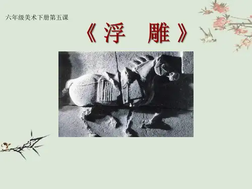 六年级下册美术课件-5《浮雕》 人教版2012(共30张PPT)