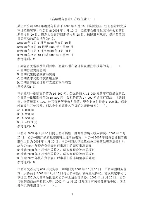 中国石油大学(华东)《高级财务会计》新在线作业（三）
