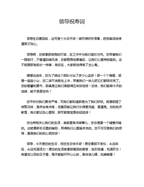领导祝寿词