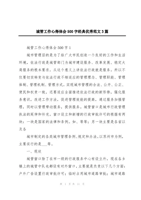 城管工作心得体会500字经典优秀范文3篇