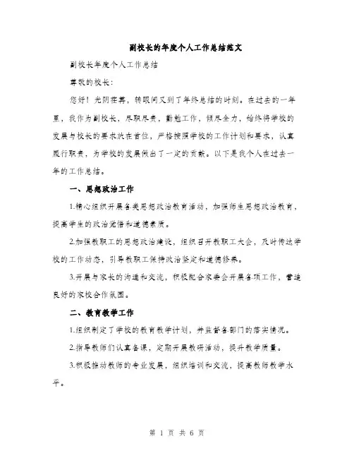 副校长的年度个人工作总结范文（二篇）