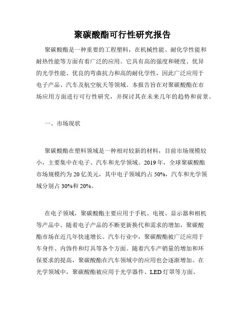 聚碳酸酯可行性研究报告