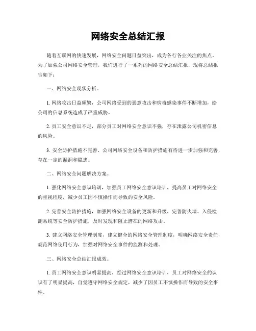 网络安全总结汇报