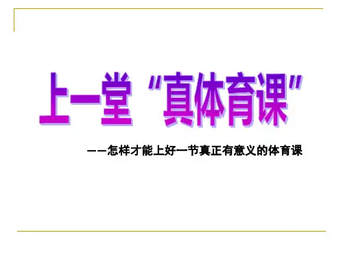 体育教师培训讲座课件