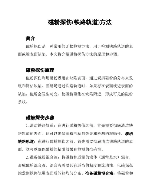 磁粉探伤(铁路轨道)方法