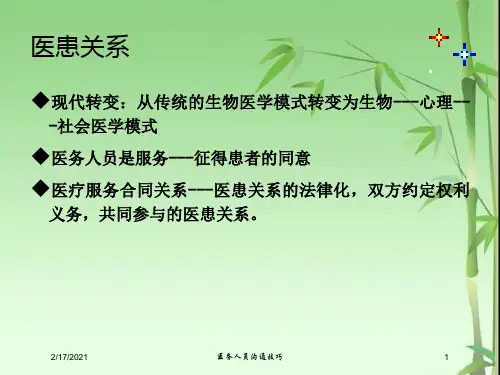 医务人员沟通技巧课件