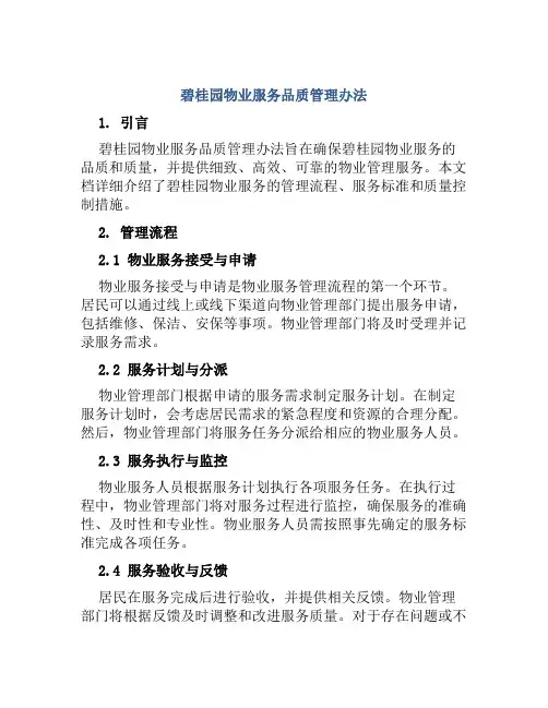 碧桂园物业服务品质管理办法