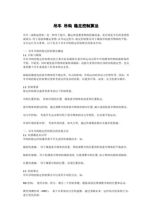 吊车 吊钩 稳定控制算法