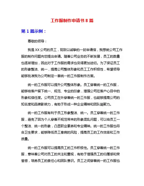 工作服制作申请书8篇