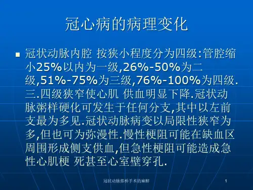 冠状动脉搭桥手术的麻醉培训课件