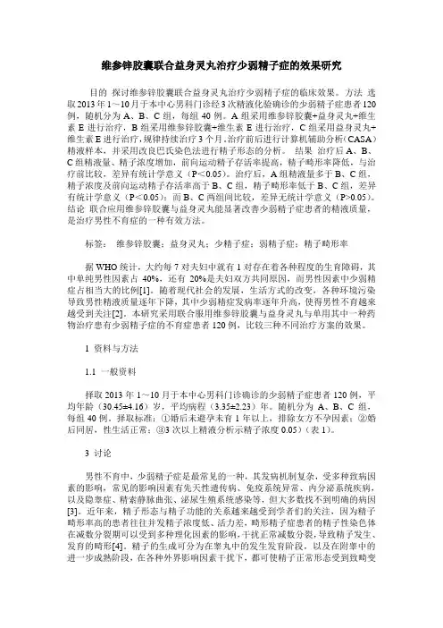 维参锌胶囊联合益身灵丸治疗少弱精子症的效果研究