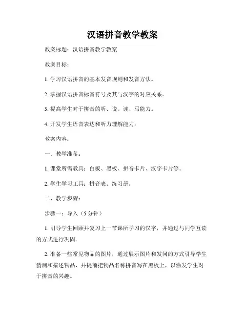 汉语拼音教学教案