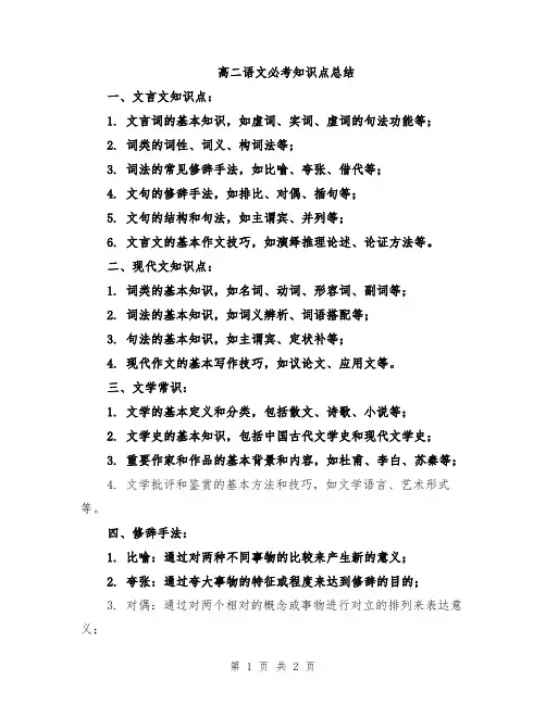 高二语文必考知识点总结