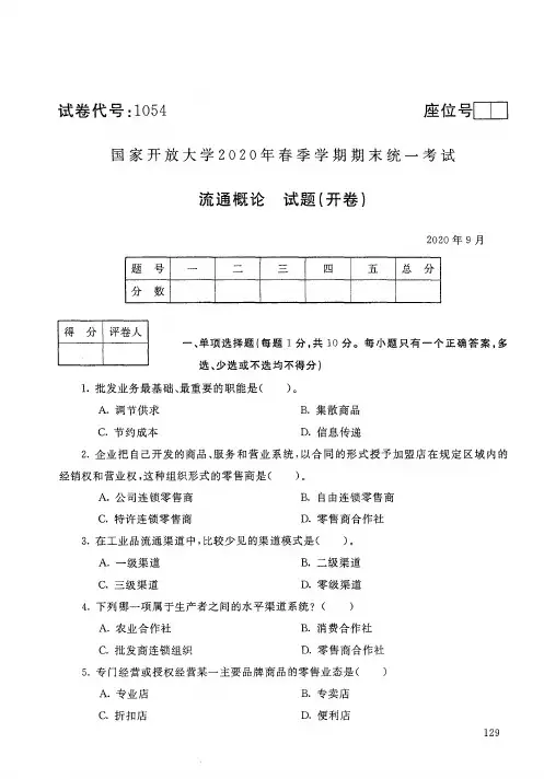 2020年9月1054《流通概论》国家开放大学电大期末考试答案