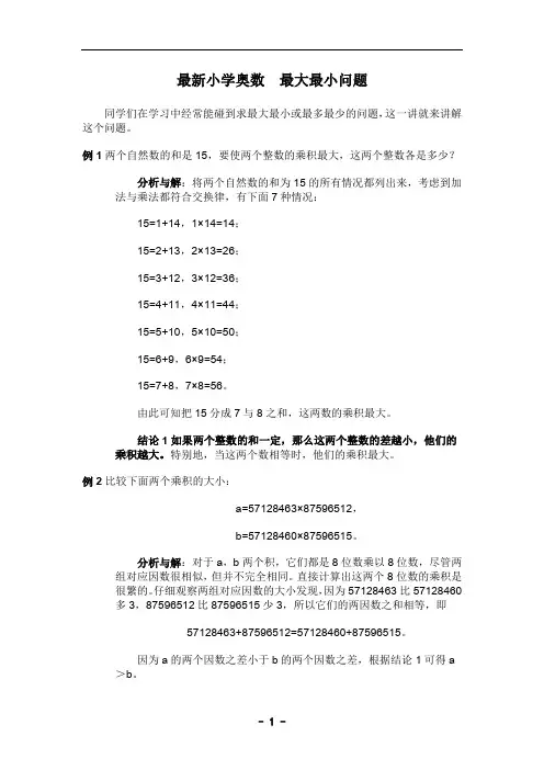 最新小学奥数  最大最小问题