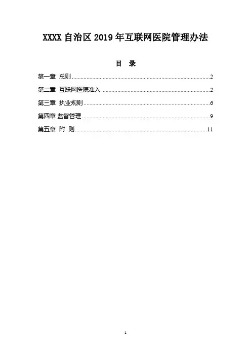 XXXX自治区2019年互联网医院管理办法【精品范文】