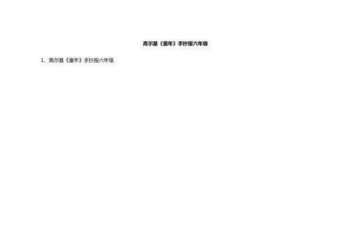 高尔基《童年》手抄报六年级