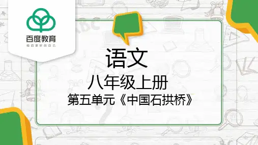 2021部编版八年级语文上册第五单元《中国石拱桥》同步精品课件
