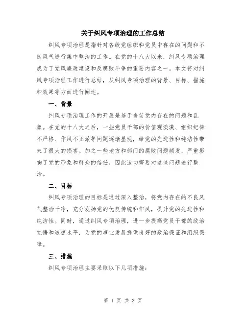 关于纠风专项治理的工作总结