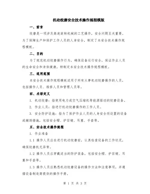 机动绞磨安全技术操作规程模版