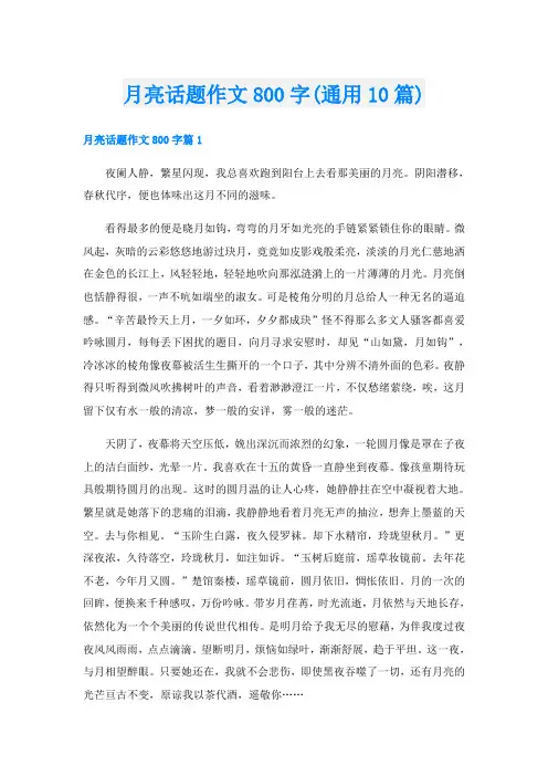 月亮话题作文800字(通用10篇)