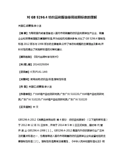 对GB 5296.4纺织品和服装使用说明标准的理解
