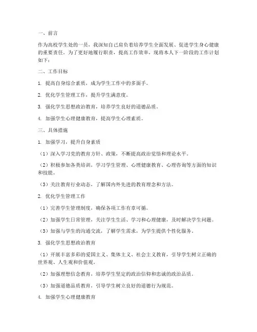 高校学生处个人工作计划