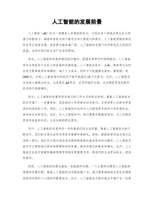 人工智能的发展前景