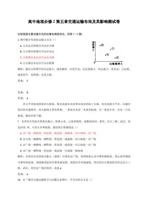 高中地理必修2第五章交通运输布局及其影响测试卷