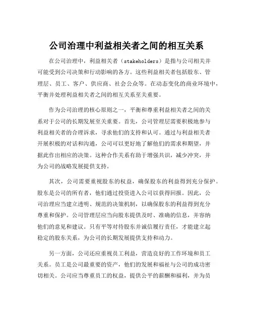 公司治理中利益相关者之间的相互关系