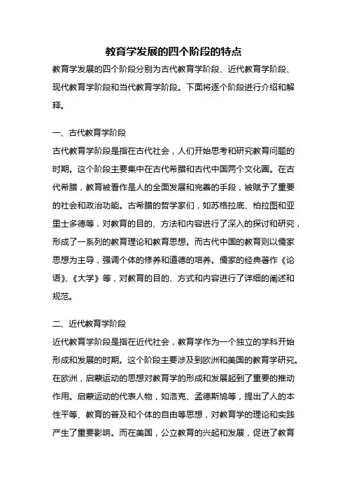 教育学发展的四个阶段的特点