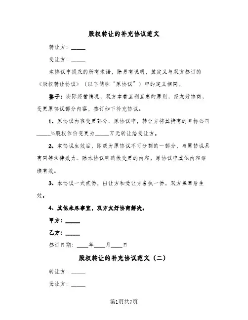 股权转让的补充协议范文(六篇)