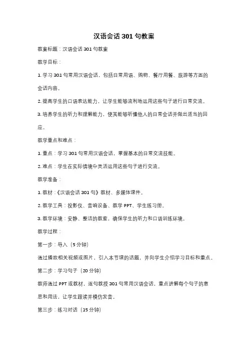 汉语会话301句教案
