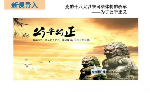 8.2公平正义的守护课件(共36张幻灯片)