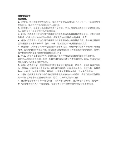 消费者行为学名词解释