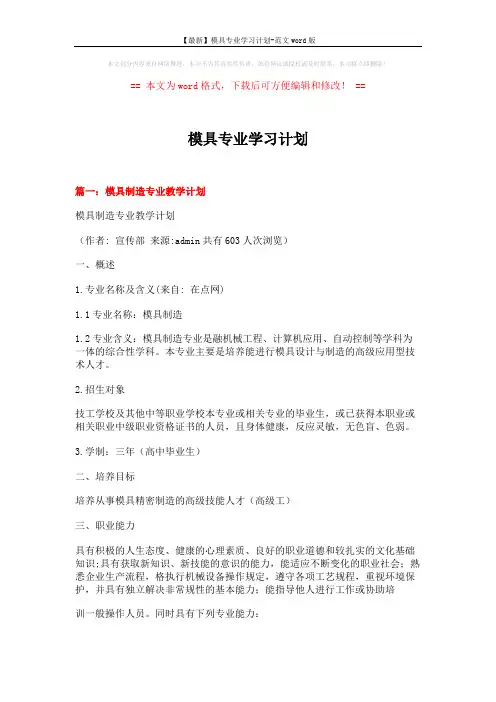 【最新】模具专业学习计划-范文word版 (10页)