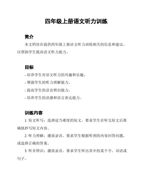 四年级上册语文听力训练