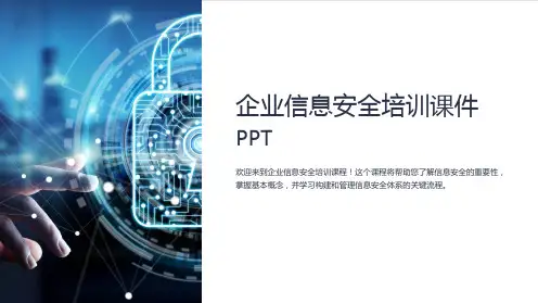 企业信息安全培训课件PPT