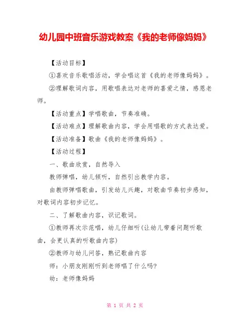 幼儿园中班音乐游戏教案《我的老师像妈妈》