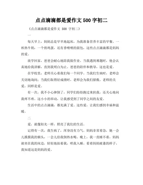 点点滴滴都是爱作文500字初二