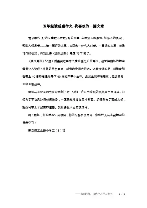 五年级读后感作文 我喜欢的一篇文章