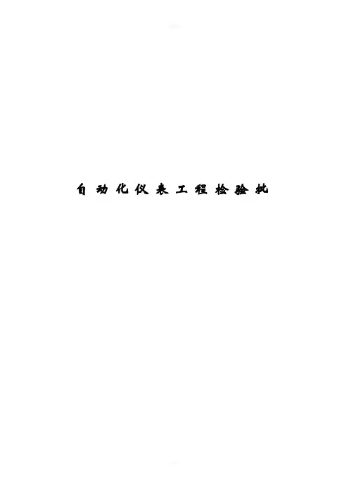 自动化仪表工程检验批