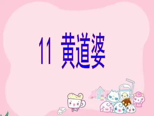 《黄道婆》第一课时课件(语文S版五年级(下册)课件)