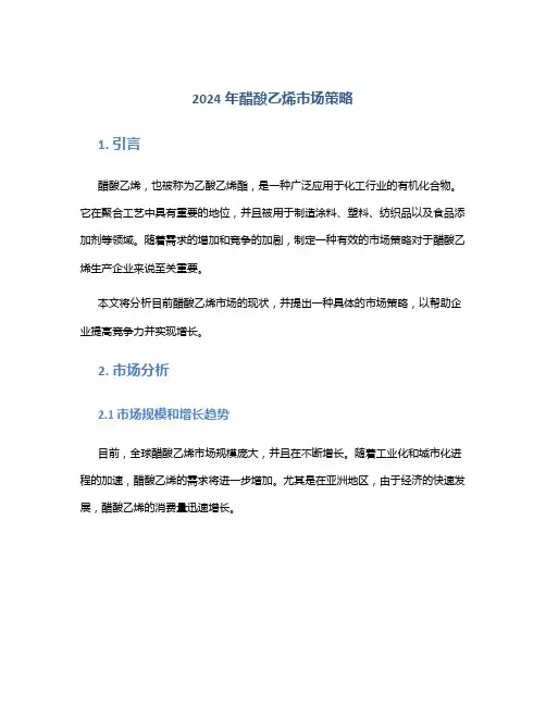 2024年醋酸乙烯市场策略
