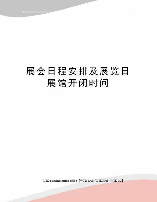 展会日程安排及展览日展馆开闭时间