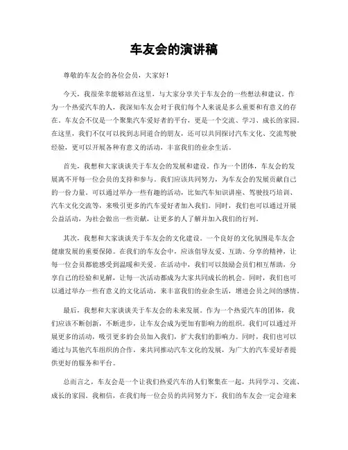 车友会的演讲稿