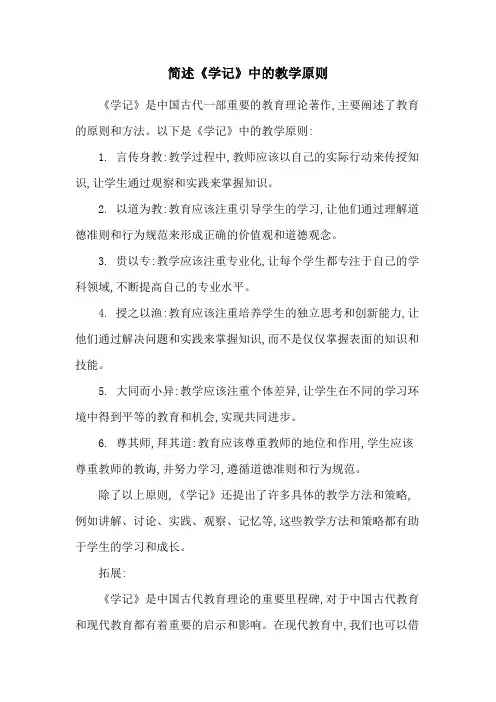 简述《学记》中的教学原则