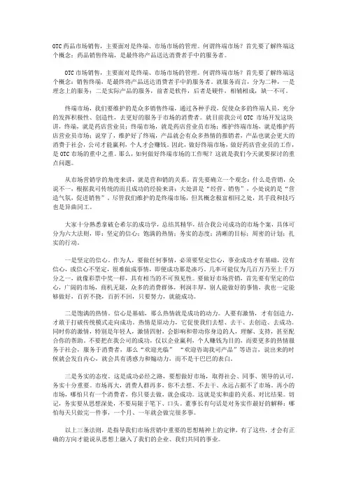 OTC药品终端销售技巧